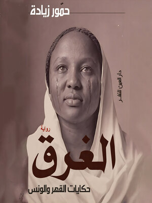 cover image of الغرق